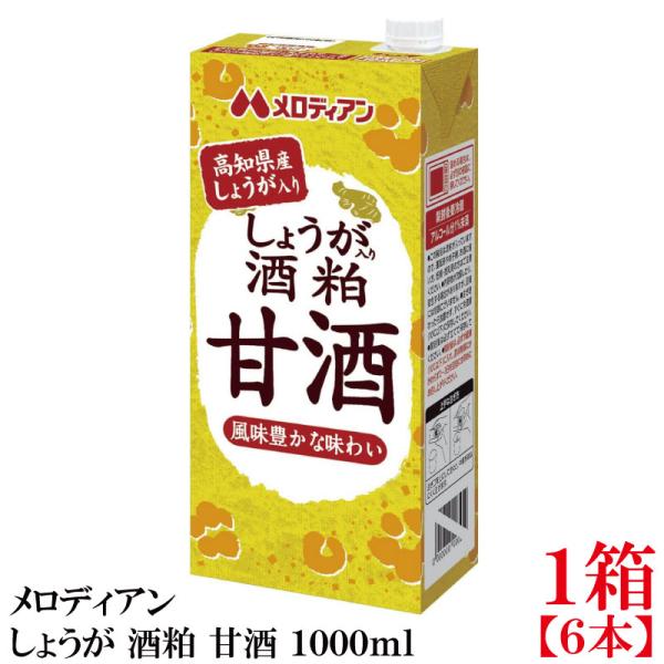 メロディアン しょうが 酒粕 甘酒 1000ml×1箱【6本】（高知県産しょうが使用）