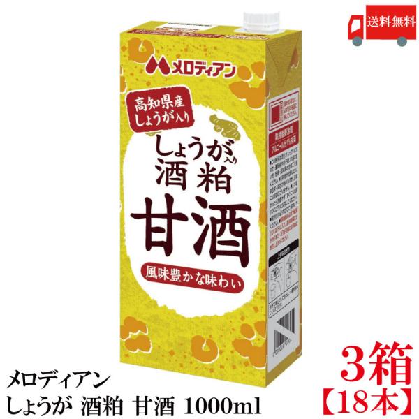 送料無料 メロディアン しょうが 酒粕 甘酒 1000ml×3箱【18本】（高知県産しょうが使用）