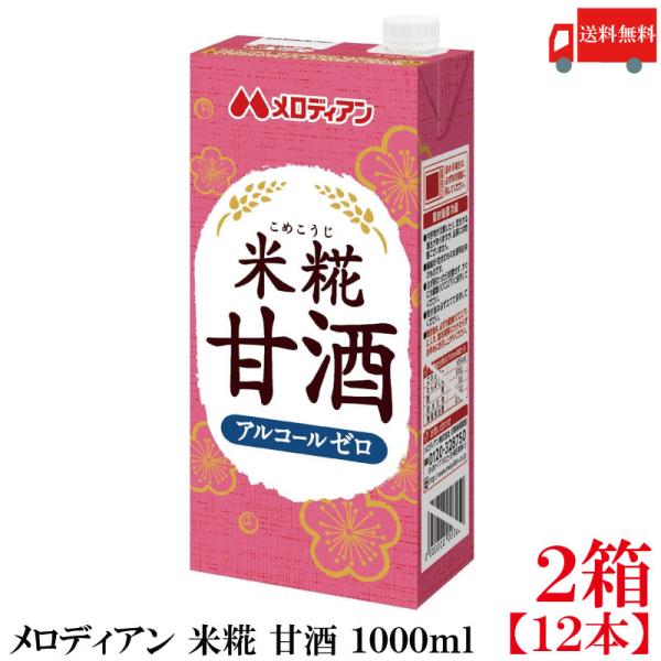 送料無料 メロディアン 米糀 甘酒 1000ml×2箱【12本】（こめこうじ）
