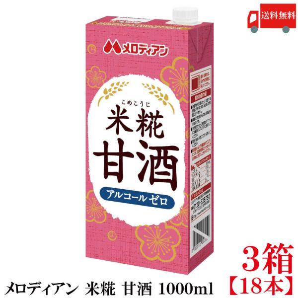 送料無料 メロディアン 米糀 甘酒 1000ml×3箱【18本】（こめこうじ）
