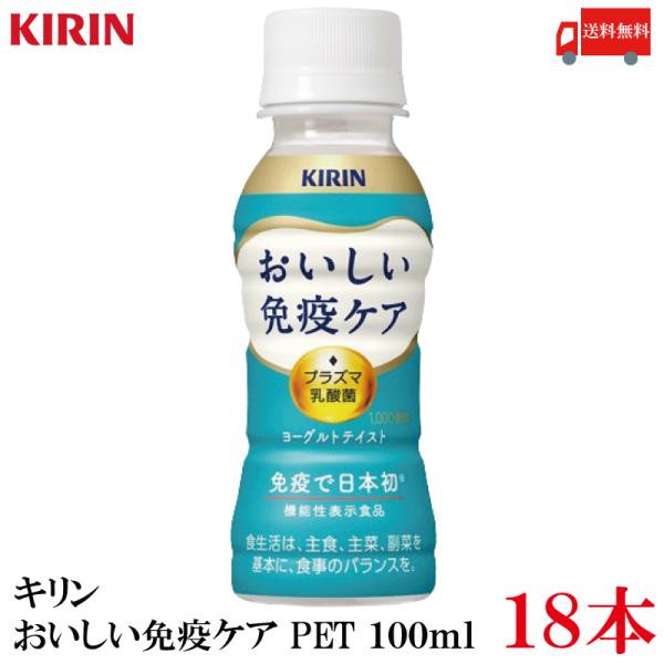 送料無料 キリン おいしい免疫ケア PET 100ml×18本