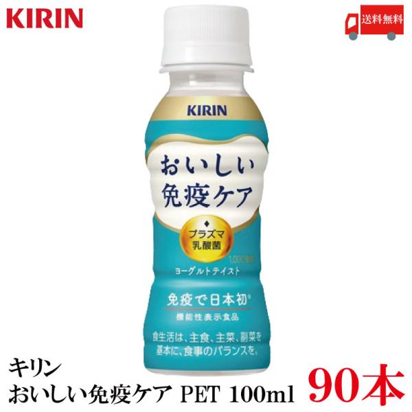 送料無料 キリン おいしい免疫ケア PET 100ml×90本