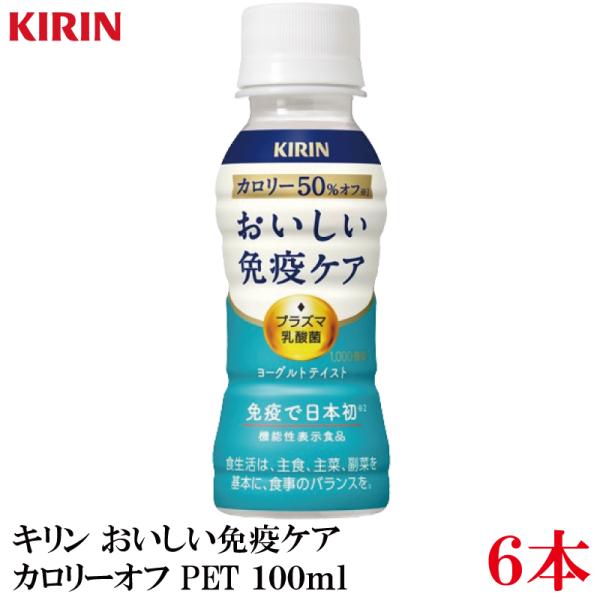 キリン おいしい免疫ケア カロリーオフ PET 100ml×6本