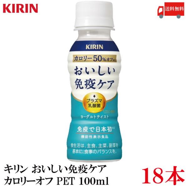 送料無料 キリン おいしい免疫ケア カロリーオフ PET 100ml×18本