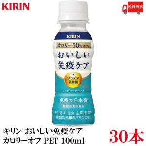 送料無料 キリン おいしい免疫ケア カロリーオフ...の商品画像