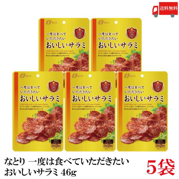 送料無料 なとり ゴールドパック 一度は食べていただきたい おいしいサラミ 46g(23g×2袋)×...