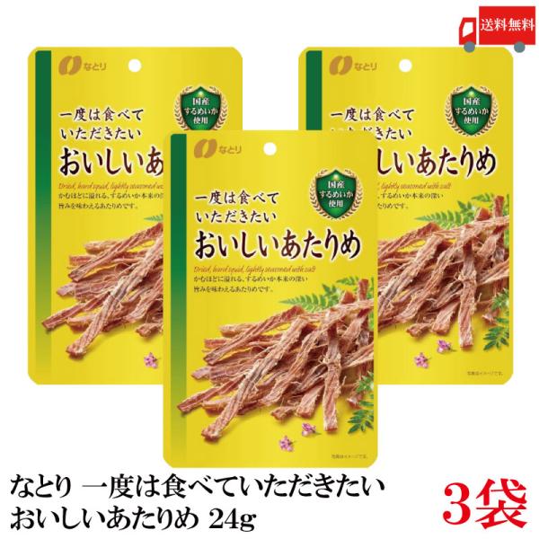 送料無料 なとり ゴールドパック 一度は食べていただきたい おいしいあたりめ 24g×3袋