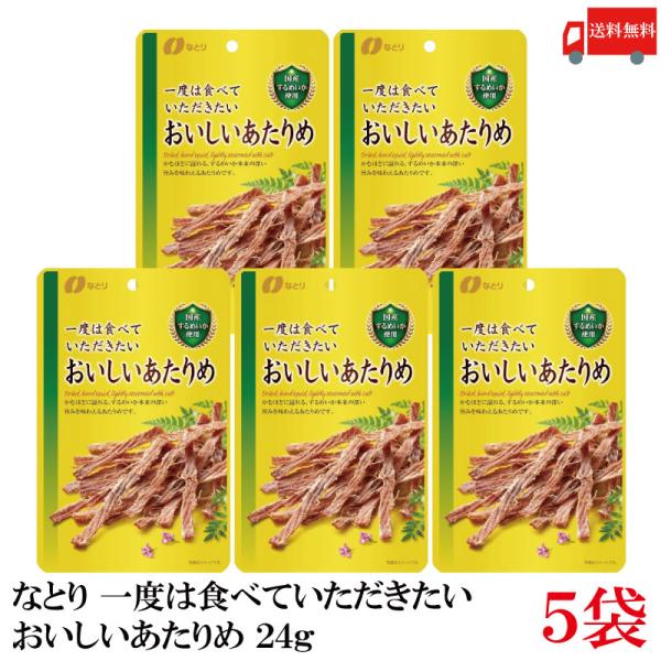 送料無料 なとり ゴールドパック 一度は食べていただきたい おいしいあたりめ 24g×5袋