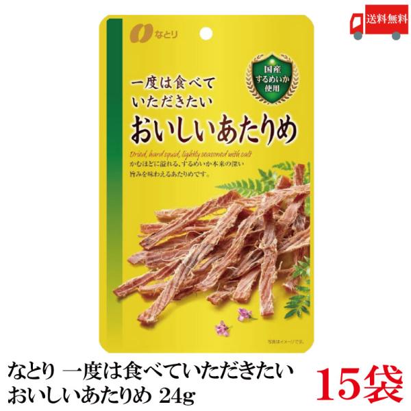 送料無料 なとり ゴールドパック 一度は食べていただきたい おいしいあたりめ 24g×15袋