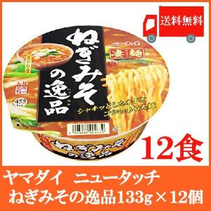 ニュータッチ 凄麺 ねぎみその逸品 133g×12個 送料無料