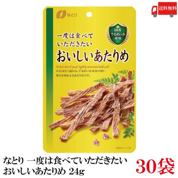 送料無料 なとり ゴールドパック 一度は食べていただきたい おいしいあたりめ 24g×30袋