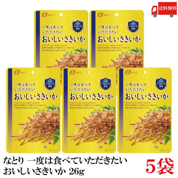 送料無料 なとり ゴールドパック 一度は食べていただきたい おいしいさきいか 26g×5袋