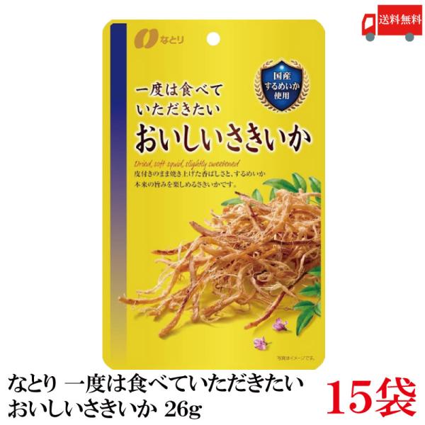 送料無料 なとり ゴールドパック 一度は食べていただきたい おいしいさきいか 26g×15袋