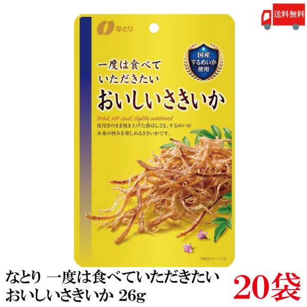 送料無料 なとり ゴールドパック 一度は食べていただきたい おいしいさきいか 26g×20袋