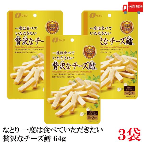 送料無料 なとり ゴールドパック 一度は食べていただきたい 贅沢なチーズ鱈 64g(32g×2袋)×...