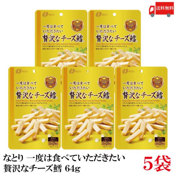送料無料 なとり ゴールドパック 一度は食べていただきたい 贅沢なチーズ鱈 64g(32g×2袋)×...