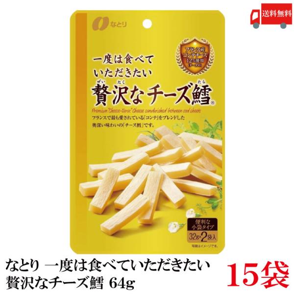 送料無料 なとり ゴールドパック 一度は食べていただきたい 贅沢なチーズ鱈 64g(32g×2袋)×...
