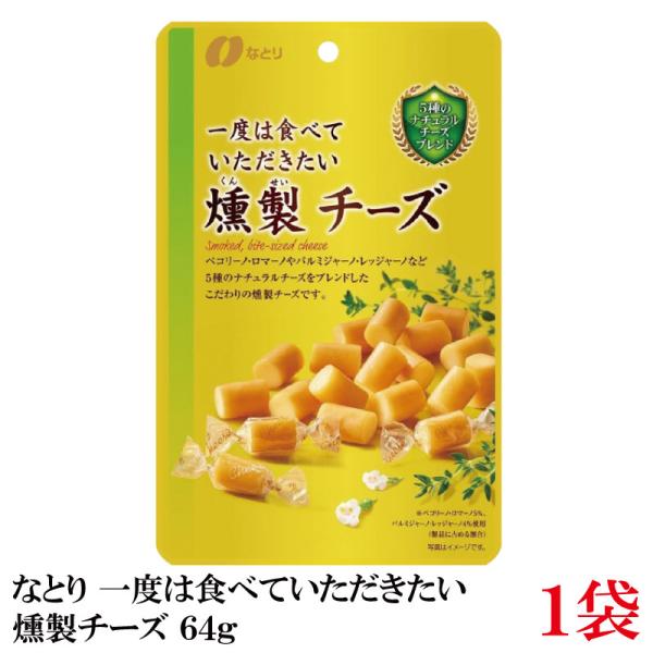 なとり ゴールドパック 一度は食べていただきたい 燻製チーズ 64g×1袋