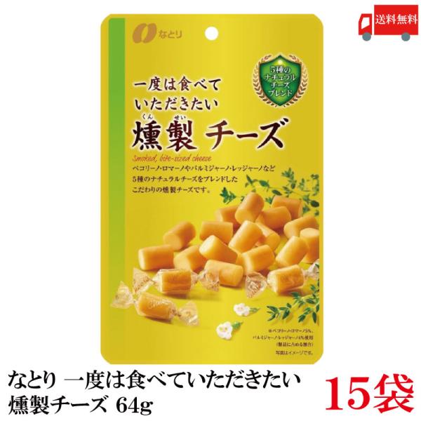 送料無料 なとり ゴールドパック 一度は食べていただきたい 燻製チーズ 64g×15袋