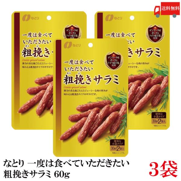 送料無料 なとり ゴールドパック 一度は食べていただきたい 粗挽きサラミ 60g×3袋