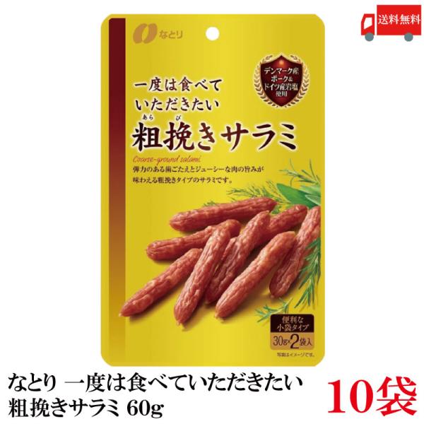 送料無料 なとり ゴールドパック 一度は食べていただきたい 粗挽きサラミ 60g×10袋