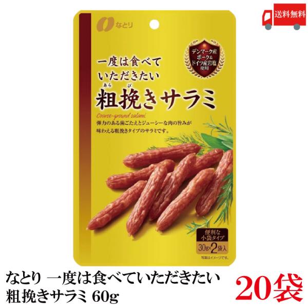 送料無料 なとり ゴールドパック 一度は食べていただきたい 粗挽きサラミ 60g×30袋