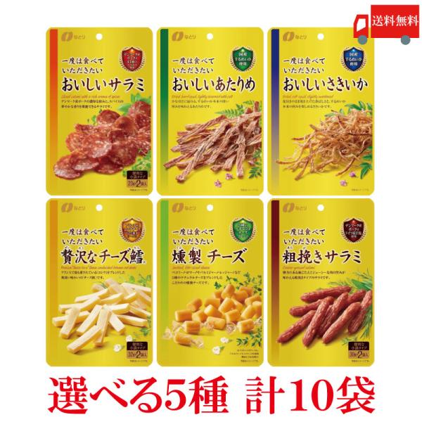 送料無料 【選べる10袋】なとり ゴールドパック 一度は食べていただきたい おつまみ6種 計10袋