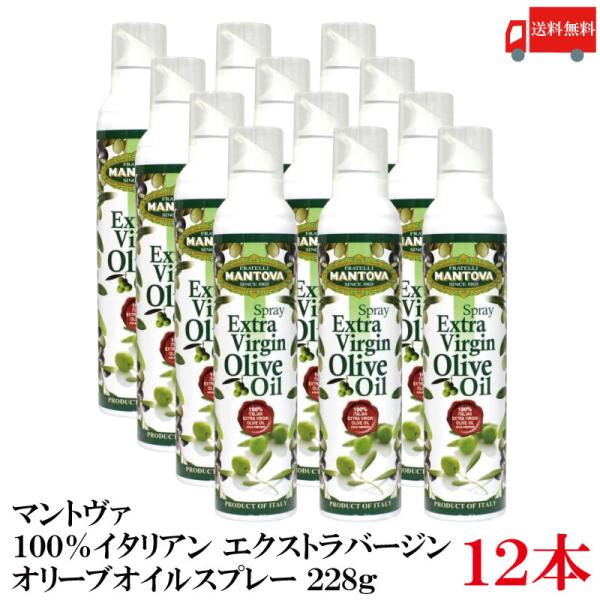 送料無料 マントヴァ 100％イタリアン エクストラバージン オリーブオイルスプレー 228g×12...
