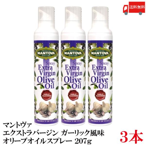 送料無料 マントヴァ エクストラバージン オリーブオイルスプレー ガーリック風味 207g×3本