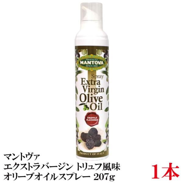 マントヴァ エクストラバージン オリーブオイルスプレー トリュフ風味 207g×1本