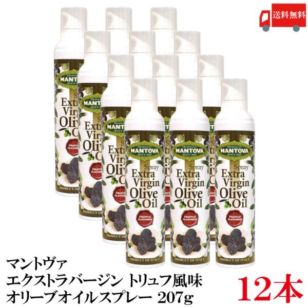 送料無料 マントヴァ エクストラバージン オリーブオイルスプレー トリュフ風味 207g×12本