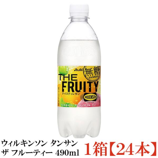 アサヒ飲料 ウィルキンソン タンサン ザ フルーティー 490ml ×1箱【24本】