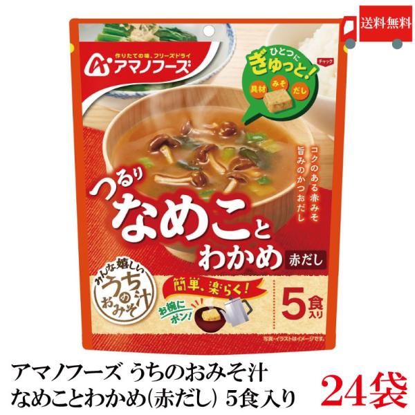 送料無料 アマノフーズ うちのおみそ汁 なめことわかめ（赤だし） 5食入り×24袋【4箱】