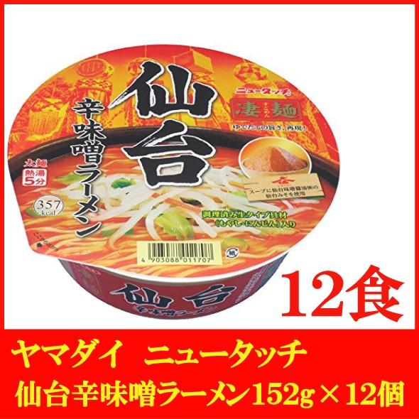 ヤマダイ ニュータッチ 凄麺 仙台辛味噌ラーメン 152g×12個