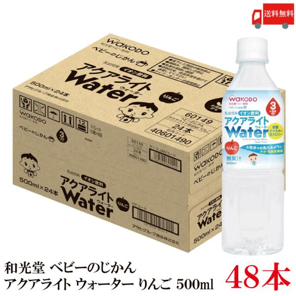和光堂 ベビーのじかん アクアライト Water りんご 500ml ×48本 送料無料