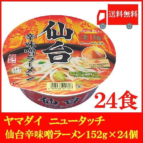 ヤマダイ ニュータッチ 凄麺 仙台辛味噌ラーメン 152g×24個 送料無料