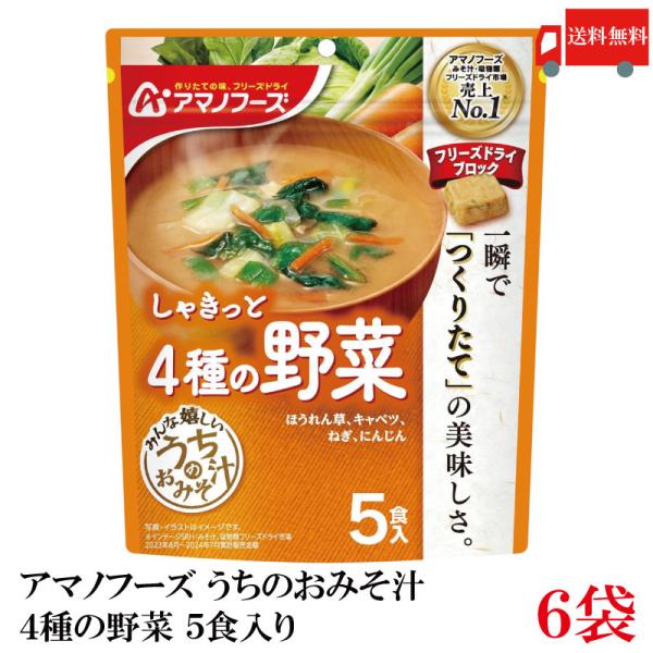送料無料 アマノフーズ うちのおみそ汁 4種の野菜 5食入り×6袋【1箱】（ほうれんそう/キャベツ/...