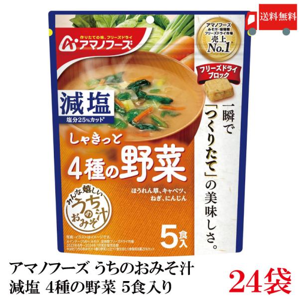 送料無料 アマノフーズ 減塩 うちのおみそ汁 4種の野菜 5食入り×24袋【4箱】（ほうれんそう/キ...