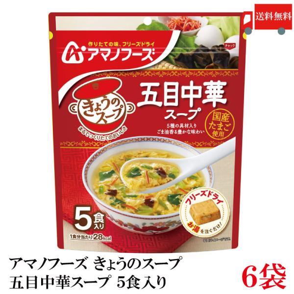 送料無料 アマノフーズ きょうのスープ 五目中華スープ 5食入り ×6袋【1箱】