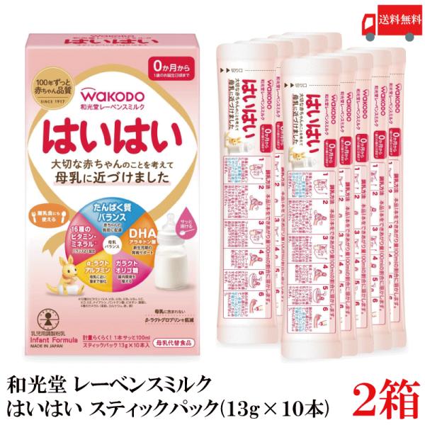 送料無料 和光堂 レーベンスミルク はいはい スティックパック 0ヶ月〜 13g（10本入り）×2箱...
