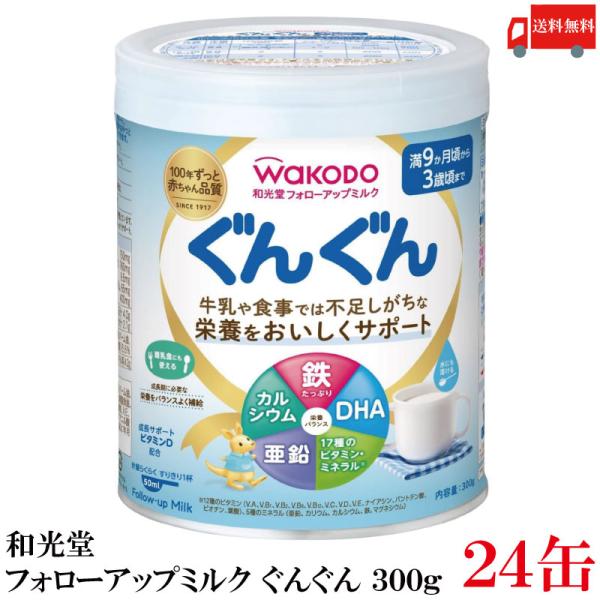 送料無料 和光堂 フォローアップミルク ぐんぐん 300g ×24缶(粉ミルク)