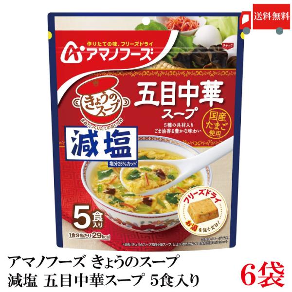 送料無料 アマノフーズ 減塩 きょうのスープ 五目中華スープ 5食入り ×6袋【1箱】