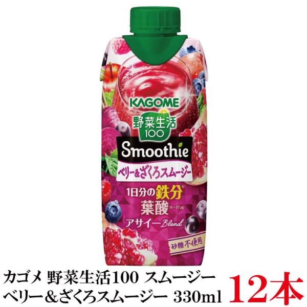 カゴメ 野菜生活100 Smoothie ベリー＆ざくろスムージー 330ml ×12本【1箱】