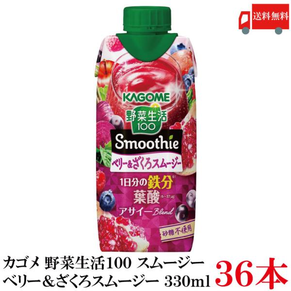 送料無料 カゴメ 野菜生活100 Smoothie ベリー＆ざくろスムージー 330ml ×36本【...