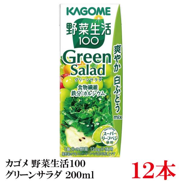 カゴメ 野菜生活100 グリーンサラダ 200ml 12本