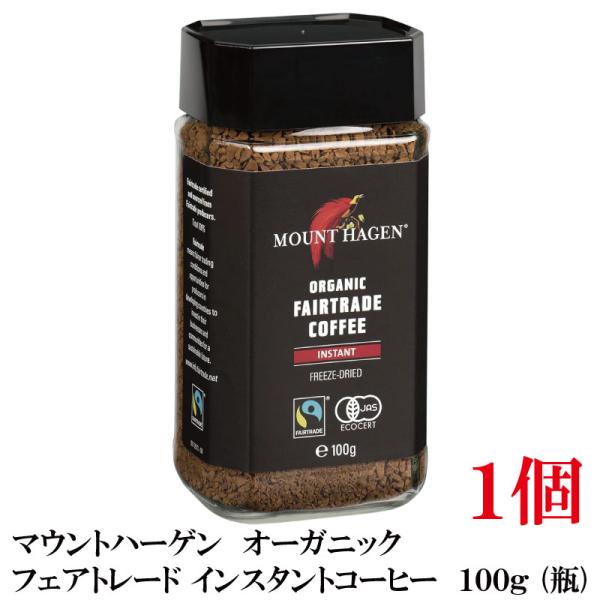 マウントハーゲン  オーガニック フェアトレード インスタントコーヒー  100g (瓶)×1個【有...