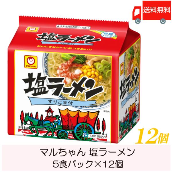 マルちゃん ラーメン 塩ラーメン 5食パック ×12個 (6個入×2ケース) 送料無料