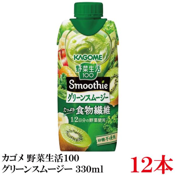 カゴメ 野菜生活100 グリーンスムージー たっぷり食物繊維 330ml ×12本【1箱】