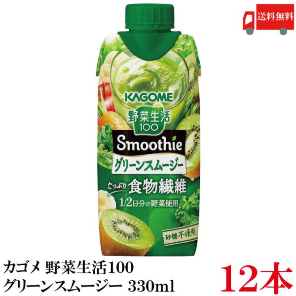 送料無料 カゴメ 野菜生活100 グリーンスムージー たっぷり食物繊維 330ml ×12本【1箱】
