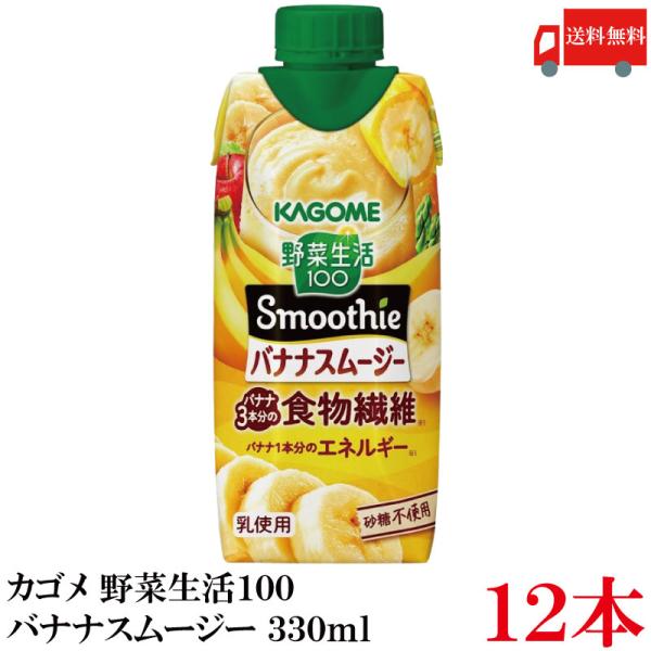 送料無料 カゴメ 野菜生活100 バナナスムージー 食物繊維 330ml ×12本【1箱】